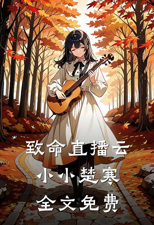 致命直播云小小楚寒全文免费