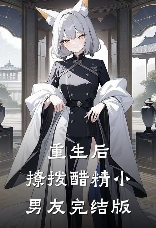 重生后，撩拨醋精小男友完结版