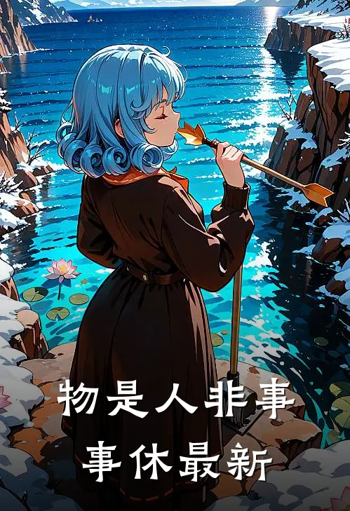物是人非事事休最新