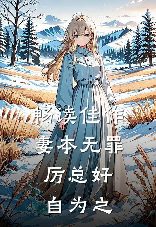 畅读佳作妻本无罪，厉总好自为之