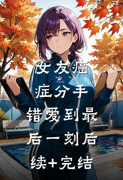 女友癌症分手，错爱到最后一刻后续+完结
