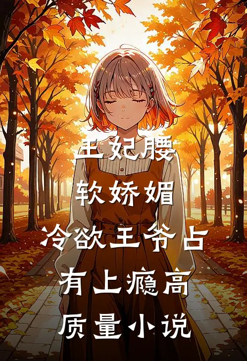 王妃腰软娇媚，冷欲王爷占有上瘾高质量小说