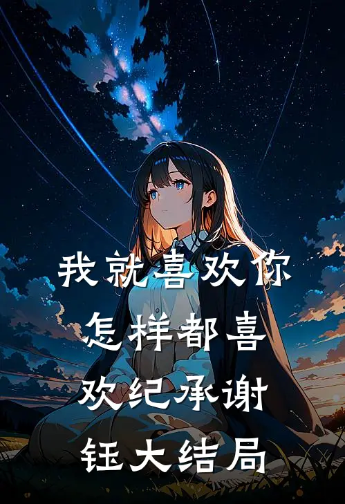 我就喜欢你，怎样都喜欢纪承谢钰大结局