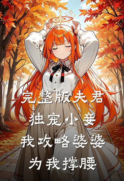 完整版夫君独宠小妾，我攻略婆婆为我撑腰