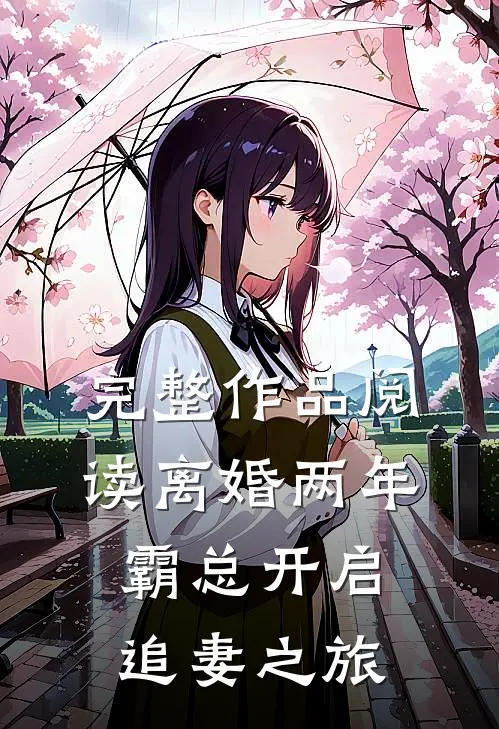 完整作品阅读离婚两年，霸总开启追妻之旅