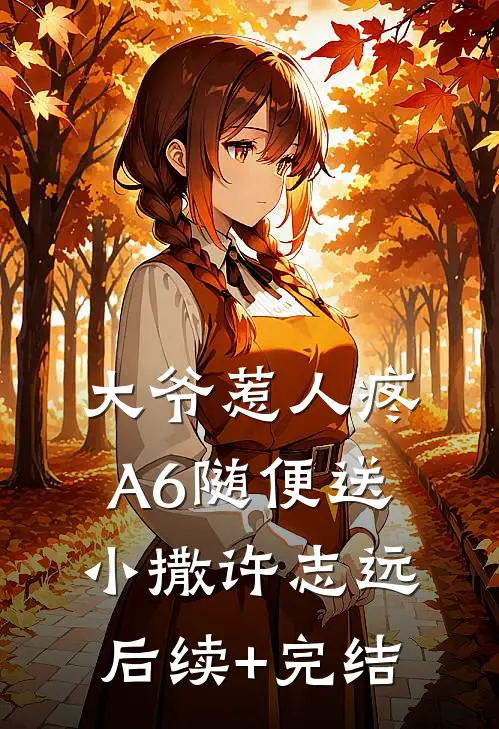 大爷惹人疼，A6随便送小撒许志远后续+完结