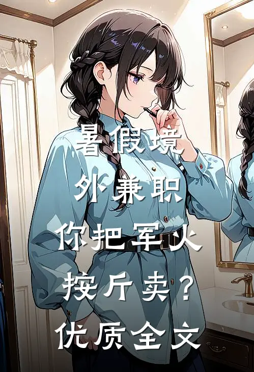 暑假境外兼职，你把军火按斤卖？优质全文