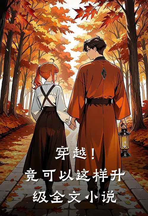 穿越！竟可以这样升级全文小说