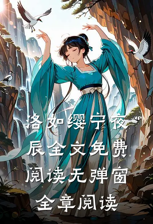 洛如缨宁夜辰全文免费阅读无弹窗全章阅读