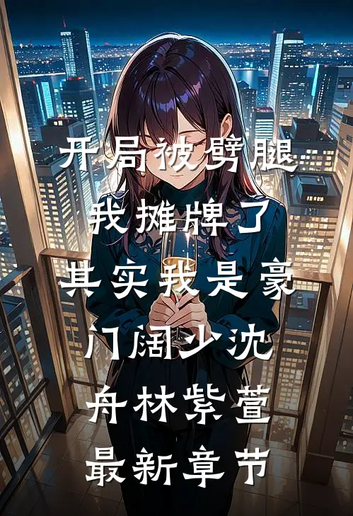 开局被劈腿：我摊牌了，其实我是豪门阔少沈舟林紫萱最新章节