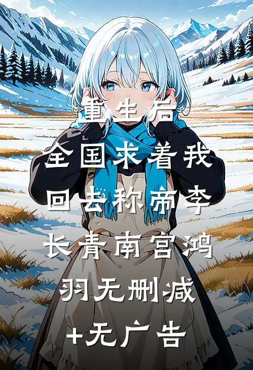 重生后，全国求着我回去称帝李长青南宫鸿羽无删减+无广告