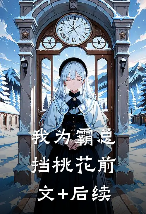 我为霸总挡桃花前文+后续