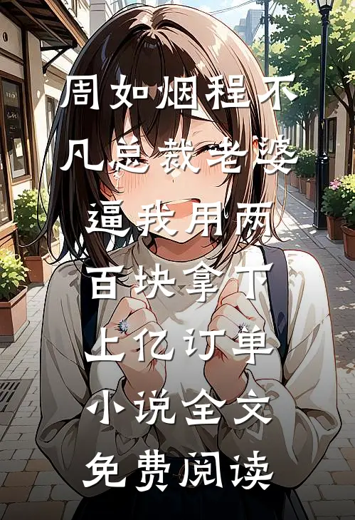 周如烟程不凡总裁老婆逼我用两百块拿下上亿订单小说全文免费阅读