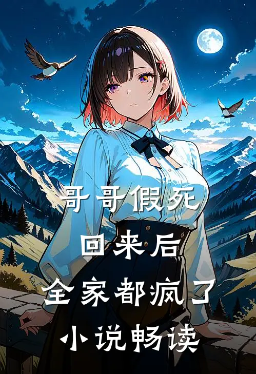 哥哥假死回来后，全家都疯了小说畅读