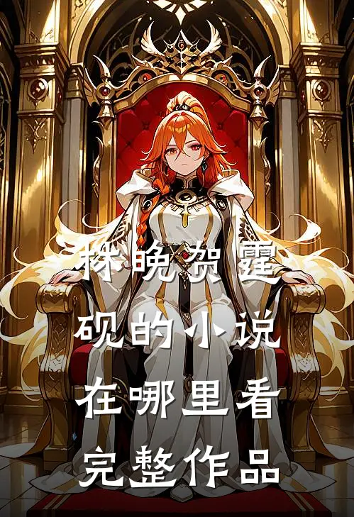林晚贺霆砚的小说在哪里看完整作品