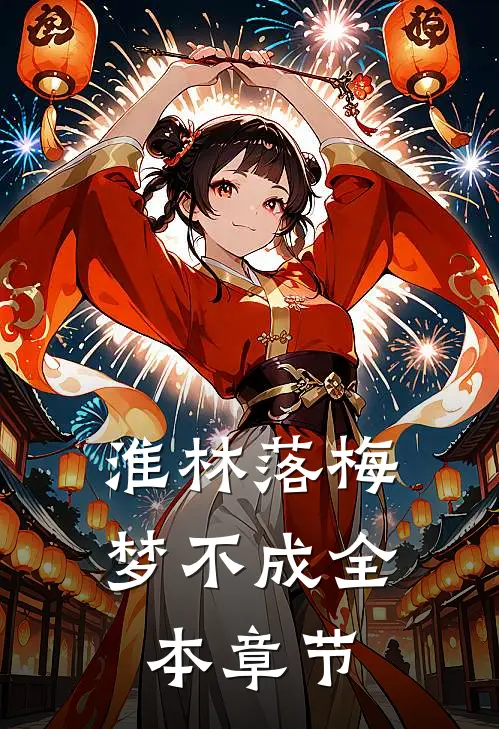 淮林落梅梦不成全本章节