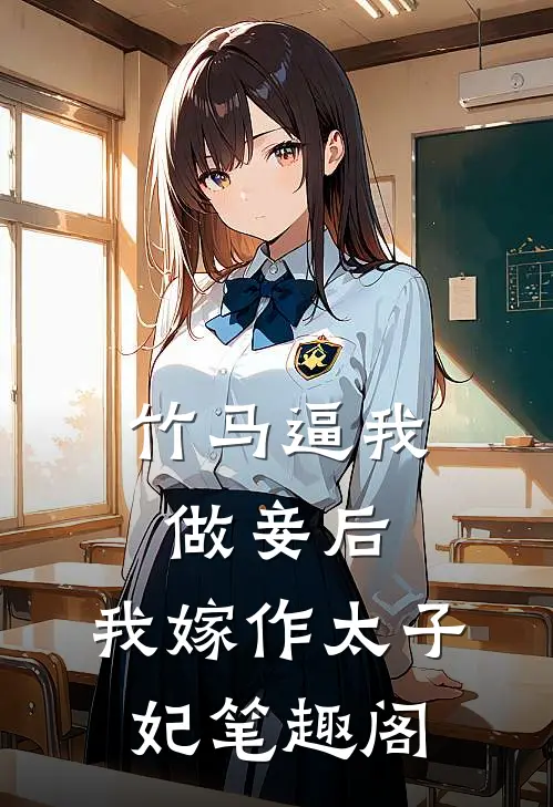 竹马逼我做妾后，我嫁作太子妃笔趣阁