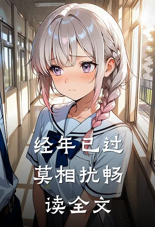 经年已过莫相扰畅读全文