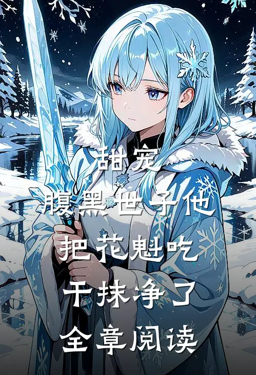 甜宠：腹黑世子他把花魁吃干抹净了全章阅读