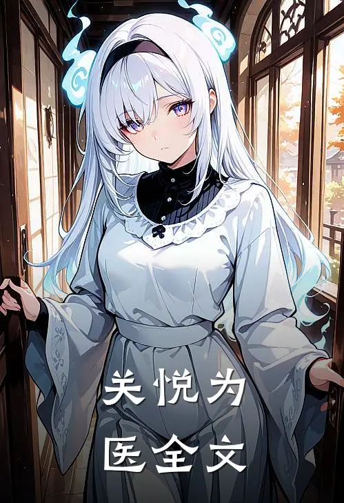 关悦为医全文