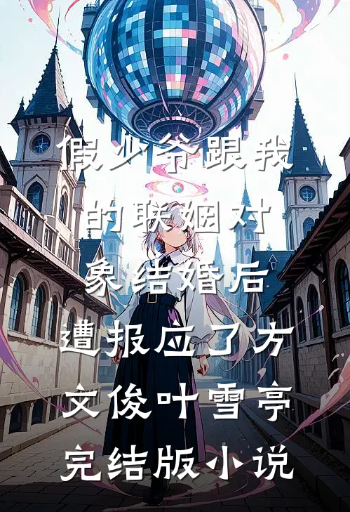 假少爷跟我的联姻对象结婚后，遭报应了方文俊叶雪亭完结版小说