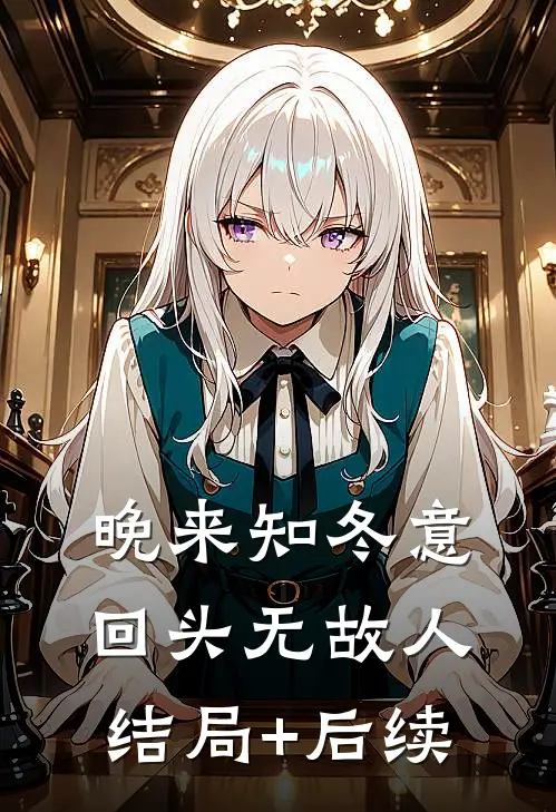 晚来知冬意，回头无故人结局+后续
