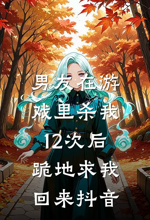 男友在游戏里杀我12次后,跪地求我回来抖音视频