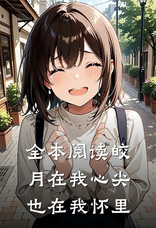 全本阅读皎月在我心尖，也在我怀里