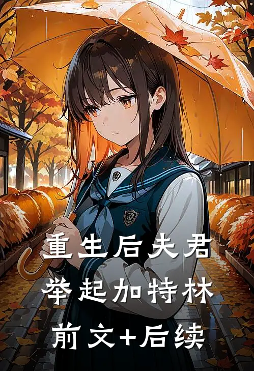 重生后夫君举起加特林前文+后续
