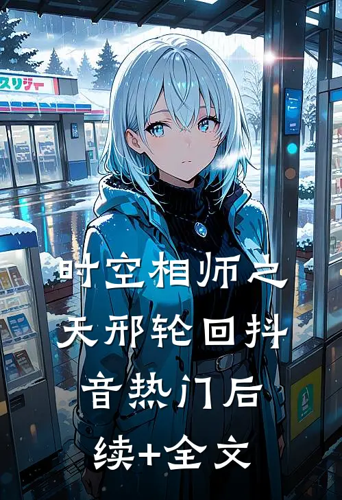 时空相师之天邢轮回抖音热门后续+全文