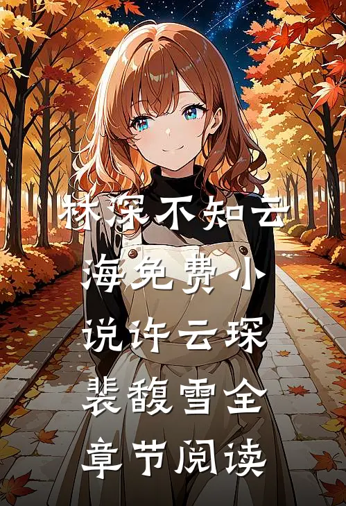 林深不知云海免费小说许云琛裴馥雪全章节阅读
