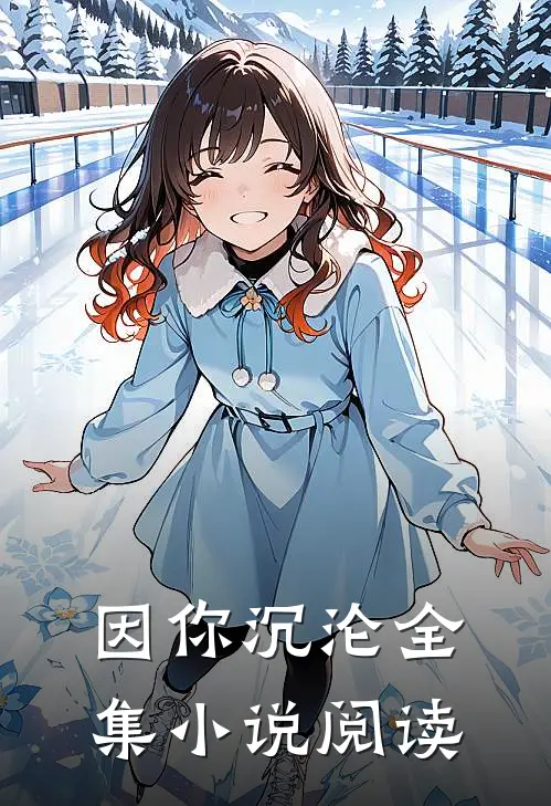 因你沉沦全集小说阅读