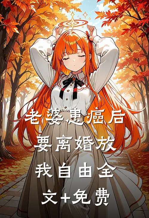 老婆患癌后，要离婚放我自由全文+免费