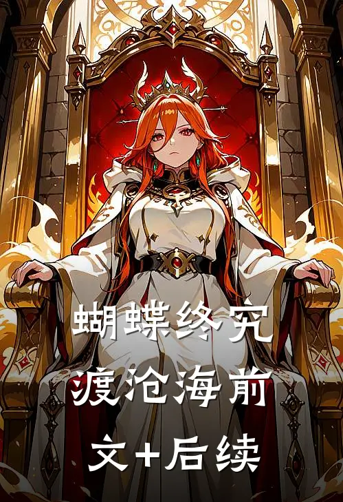 蝴蝶终究渡沧海前文+后续