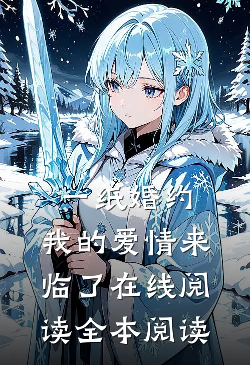 一纸婚约，我的爱情来临了在线阅读全本阅读