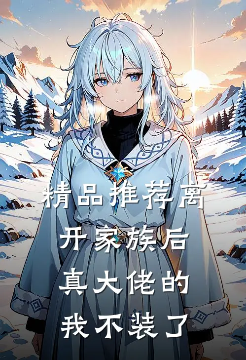 精品推荐离开家族后，真大佬的我不装了