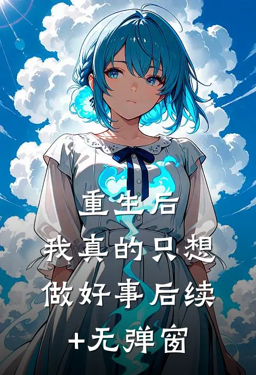 重生后，我真的只想做好事后续+无弹窗