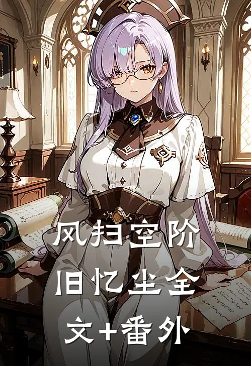 风扫空阶旧忆尘全文+番外