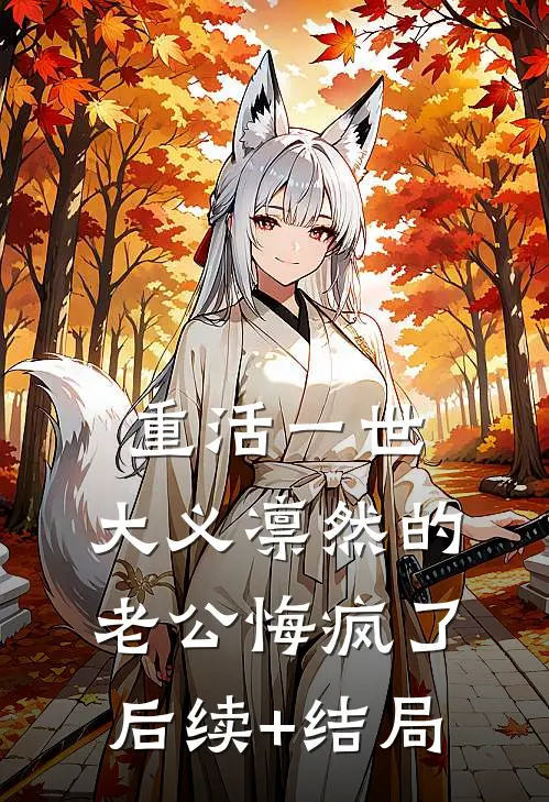 重活一世，大义凛然的老公悔疯了后续+结局