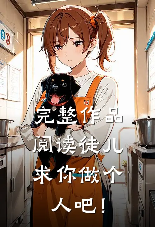 完整作品阅读徒儿，求你做个人吧！