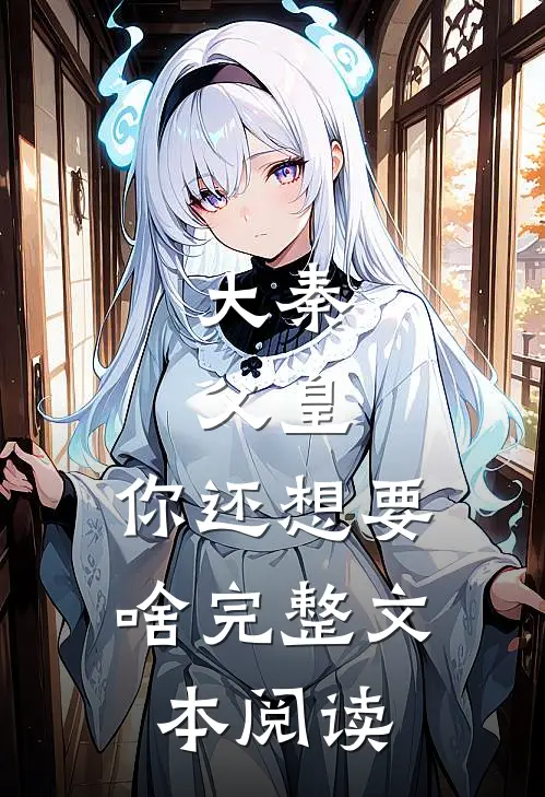 大秦：父皇，你还想要啥完整文本阅读
