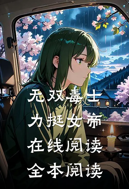 无双毒士，力挺女帝在线阅读全本阅读