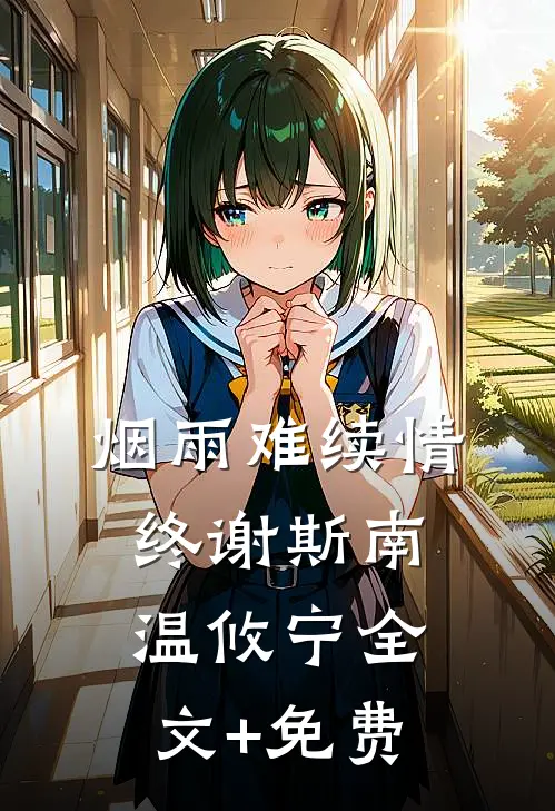 烟雨难续情终谢斯南温攸宁全文+免费