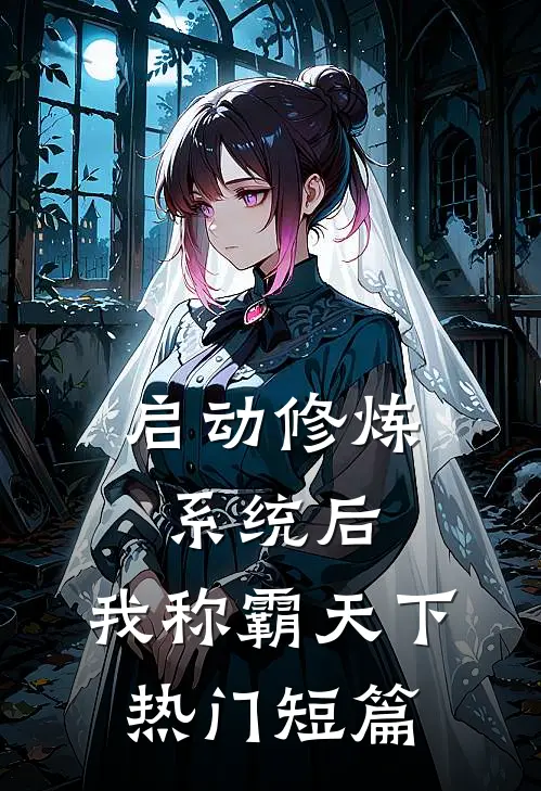 启动修炼系统后，我称霸天下热门短篇