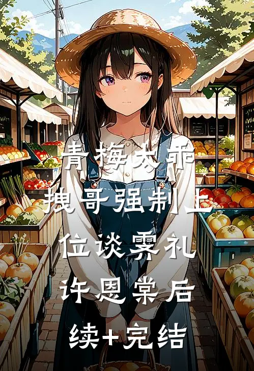 青梅太乖，拽哥强制上位谈霁礼许恩棠后续+完结