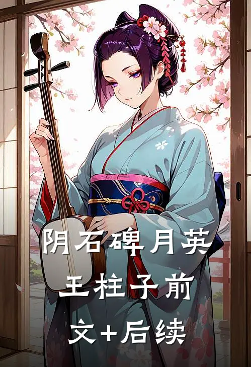 阴石碑月英王柱子前文+后续