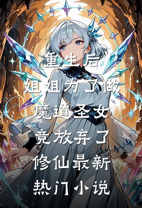 重生后，姐姐为了做魔道圣女，竟放弃了修仙最新热门小说