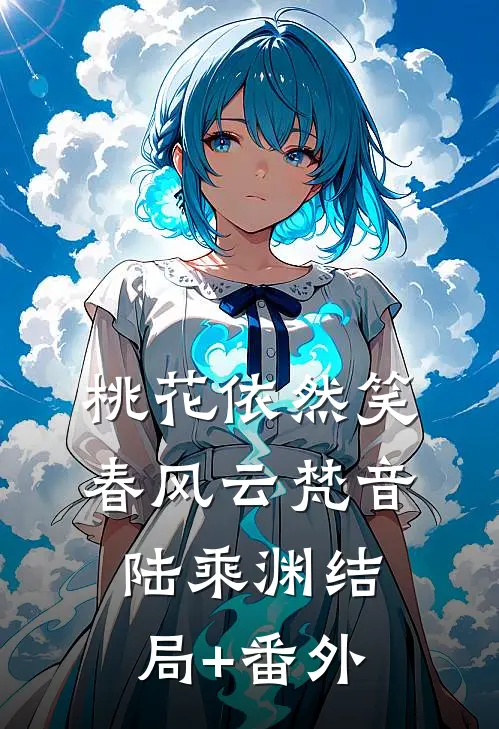 桃花依然笑春风云梵音陆乘渊结局+番外