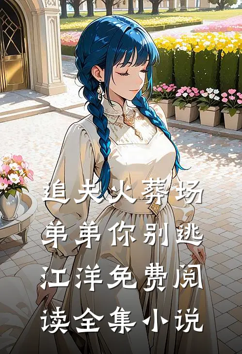 追夫火葬场弟弟你别逃江洋免费阅读全集小说