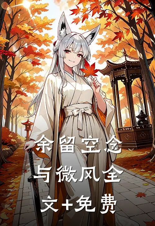 余留空念与微风全文+免费